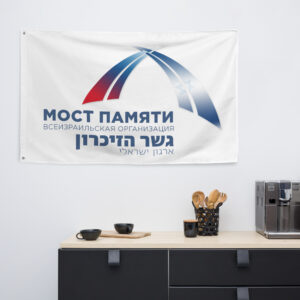 Флаг «Мост Памяти»