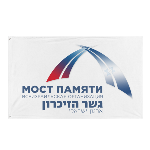 Флаг «Мост Памяти» — изображение 4
