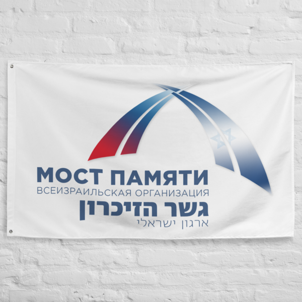 Флаг «Мост Памяти» — изображение 2