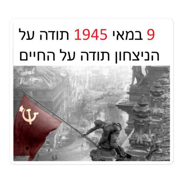he Наклейка  "‏9 במאי — תודה על החיים" — изображение 6