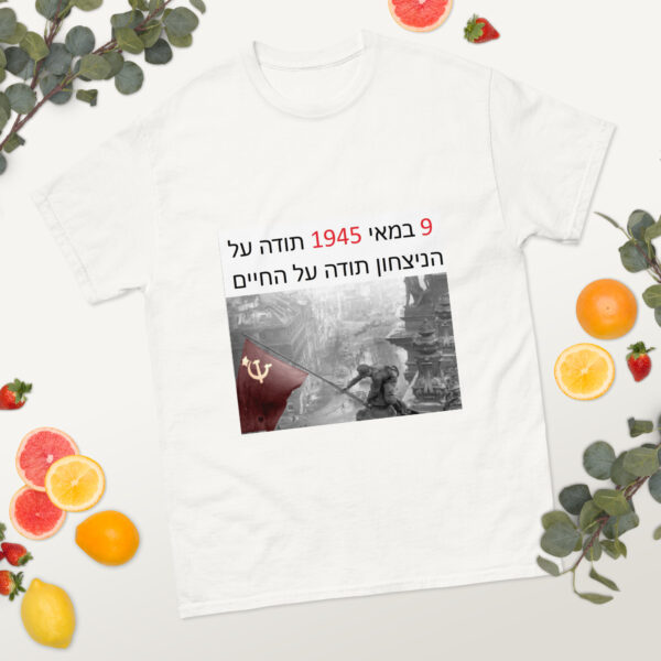 Футболка «‏9 במאי 1945 — תודה על הניצחון תודה על החיים» — изображение 3