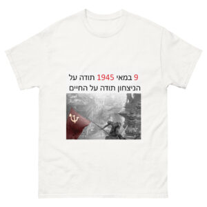 Футболка «‏9 במאי 1945 — תודה על הניצחון תודה על החיים»