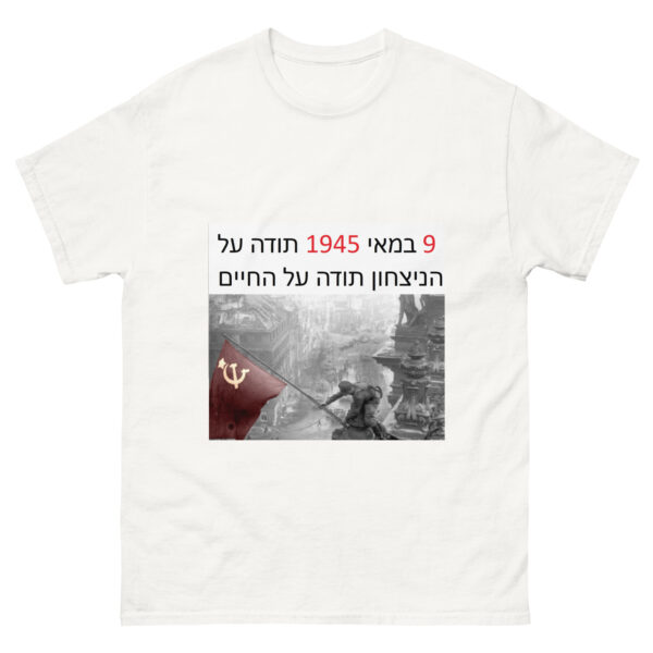 Футболка «‏9 במאי 1945 — תודה על הניצחון תודה על החיים»