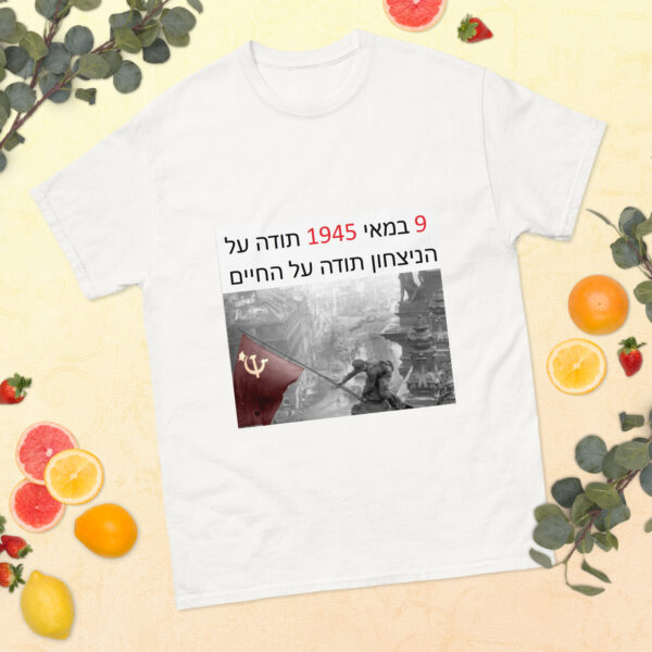 Футболка «‏9 במאי 1945 — תודה על הניצחון תודה על החיים» — изображение 6