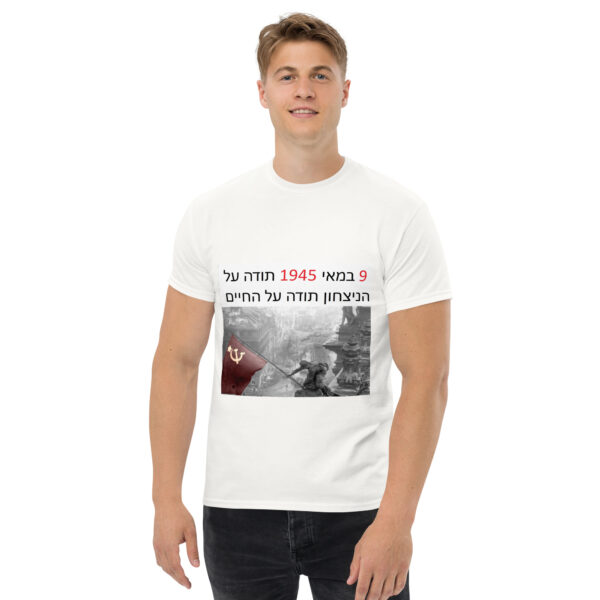 Футболка «‏9 במאי 1945 — תודה על הניצחון תודה על החיים» — изображение 4
