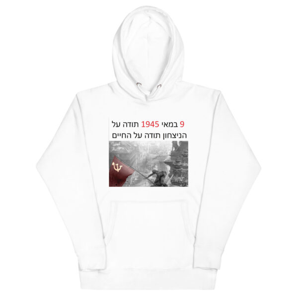 he Толстовка с капюшоном «9 мая 1945 — Спасибо за жизнь»