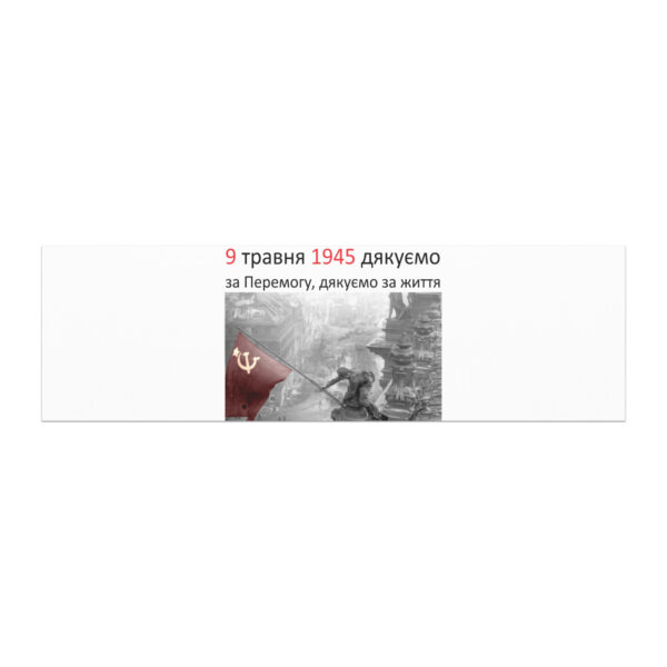 Магнит «9 травня 1945 дякуємо за Перемогу, дякуємо за життя» — изображение 3