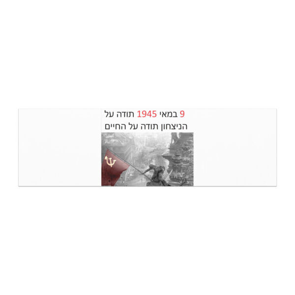 Магнит «9 мая 1945 — Спасибо за Победу, спасибо за жизнь» (на иврите) — изображение 3
