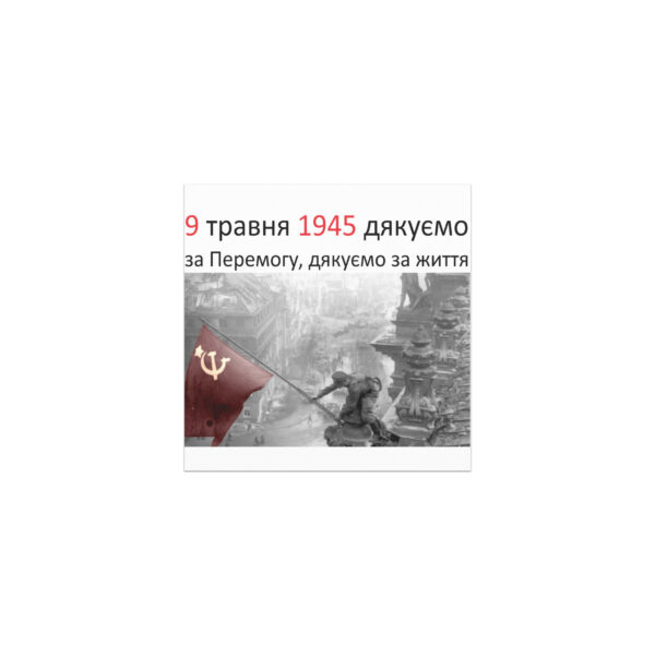 Магнит «9 травня 1945 дякуємо за Перемогу, дякуємо за життя»