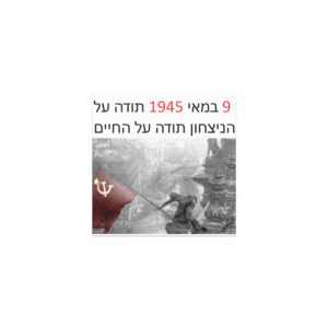 Магнит «9 мая 1945 — Спасибо за Победу, спасибо за жизнь» (на иврите)