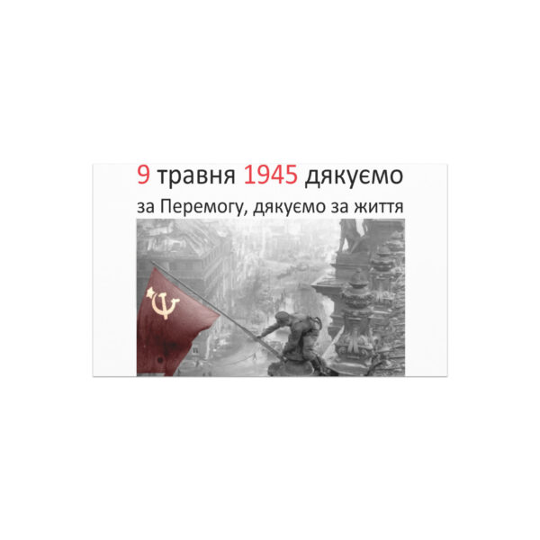 Магнит «9 травня 1945 дякуємо за Перемогу, дякуємо за життя» — изображение 2