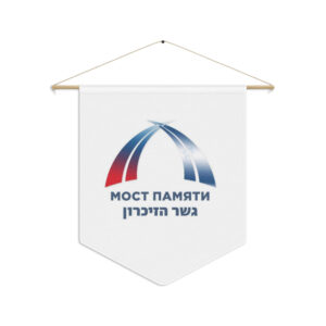 Вымпел с логотипом «Мост Памяти»