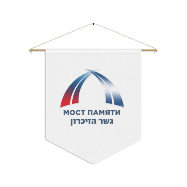 Вымпел с логотипом «Мост Памяти»