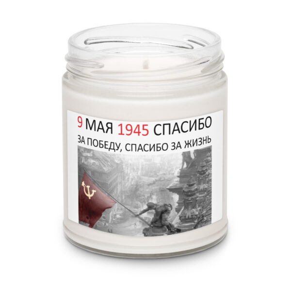 Ароматическая свеча «9 МАЯ 1945 — СПАСИБО за Победу, спасибо за Жизнь» — изображение 7