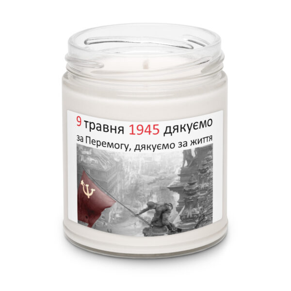 Ароматическая свеча «9 травня 1945 — дякуємо за Перемогу, дякуємо за життя» — изображение 7