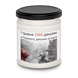 Ароматическая свеча «9 травня 1945 — дякуємо за Перемогу, дякуємо за життя»